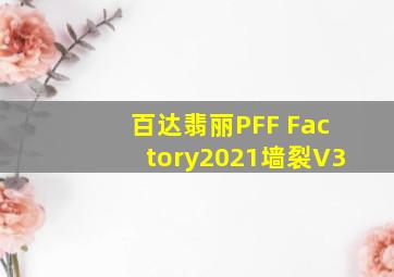 百达翡丽PFF Factory2021墙裂V3